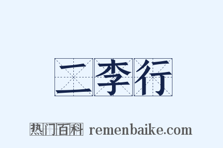 二李行是什么意思的图片